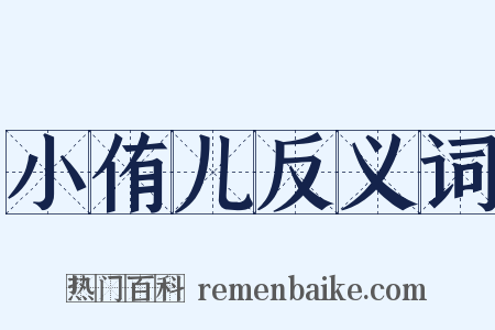 小侑儿反义词是什么意思的图片
